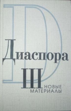 Обложка книги «Письма Г.В.Адамовича к З.Н. Гиппиус. 1925-1931» — Георгий Адамович, Зинаида Гиппиус