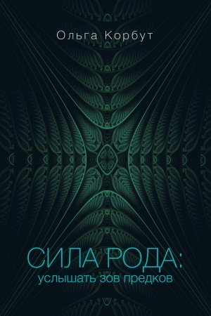 Обложка книги «Сила рода. Услышать зов предков» — Ольга Корбут