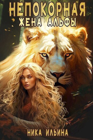 Обложка книги «Непокорная жена альфы [СИ]» — Ника Ильина