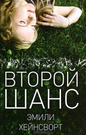 Обложка книги «Второй шанс» — Эмили Хейнсворт