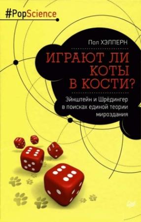 Обложка книги «Играют ли коты в кости? Эйнштейн и Шрёдингер в поисках единой теории мироздания» — Пол Хэлперн