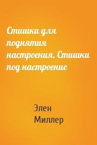 Стишки для поднятия настроения. Стишки под настроение