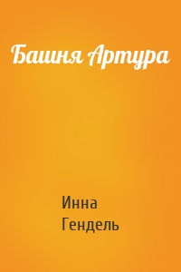 Башня Артура