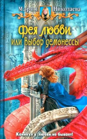 Обложка книги «Фея любви, или Выбор демонессы» — Мария Николаева
