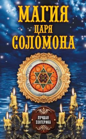 Обложка книги «Магия царя Соломона» — Антонина Соколова, О. Степкина