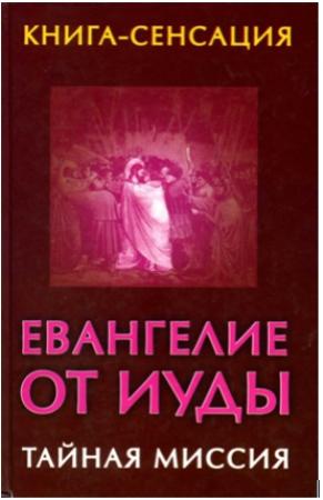 Обложка книги «Евангелие от Иуды» — Владимир Бабанин