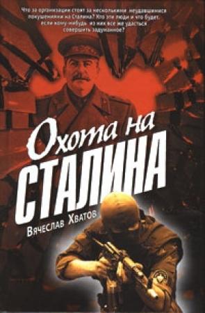 Обложка книги «Охота на Сталина» — Вячеслав Хватов