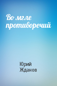 Во мгле противоречий