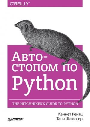 Обложка книги «Автостопом по Python» — Кеннет Рейтц, Таня Шлюссер