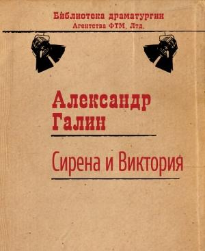 Обложка книги «Сирена и Виктория» — Александр Галин