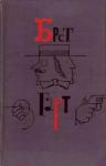 Фрэнсис Гарт - Черт и маклер