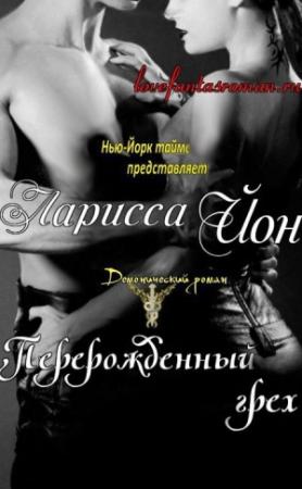 Обложка книги «Перерожденный грех» — Ларисса Йон