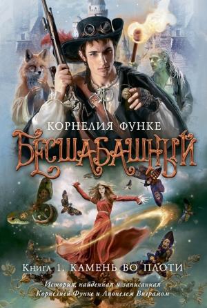 Обложка книги «Камень во плоти» — Корнелия Функе