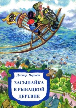 Обложка книги «Засыпайка в рыбацкой деревне» — Дагмар Нормет