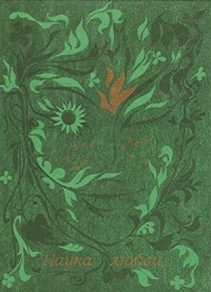 Обложка книги «Любовные письма» — Аристенет