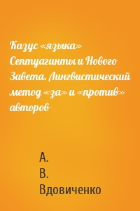 Казус «языка» Септуагинты и Нового Завета. Лингвистический метод «за» и «против» авторов