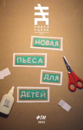 Обложка книги «Новая пьеса для детей» — Александр Молчанов, Максим Курочкин, Павел Пряжко, Юлия Поспелова, Ася Волошина, Анна Богачёва, Ирина Танунина, Юлия Тупикина