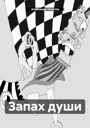 Обложка книги «Запах души» — Александр Чечитов