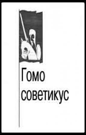 Обложка книги «Гомо советикус» — Александр Зиновьев