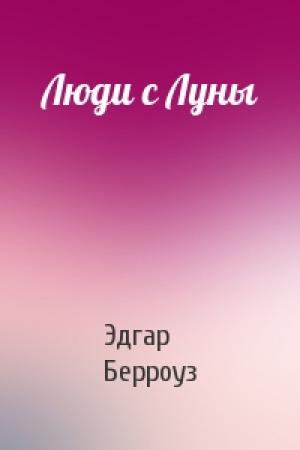 Обложка книги «Люди с Луны» — Эдгар Берроуз