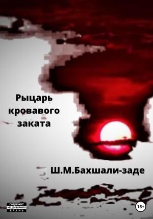 Обложка книги «Рыцарь кровавого заката» — Шамиль Бахшали-заде