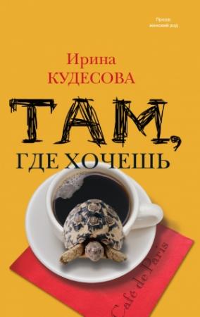 Обложка книги «Там, где хочешь» — Ирина Кудесова