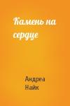 Андреа Найк - Камень на сердце