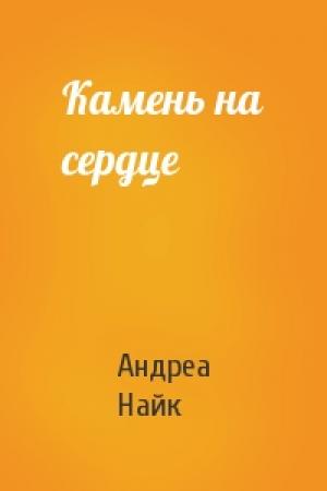 Обложка книги «Камень на сердце» — Андреа Найк