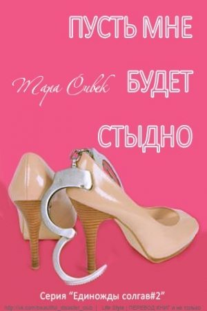Обложка книги «Пусть мне будет стыдно» — Тара Сивек
