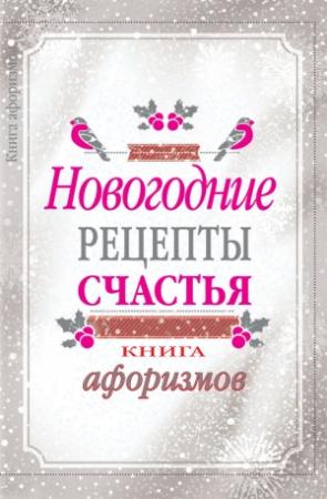 Обложка книги «Новогодние рецепты счастья. Книга афоризмов» — А. Москвитина