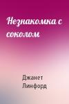 Джанет Линфорд - Незнакомка с соколом