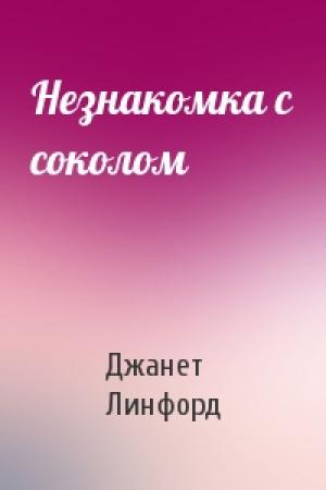 Обложка книги «Незнакомка с соколом» — Джанет Линфорд