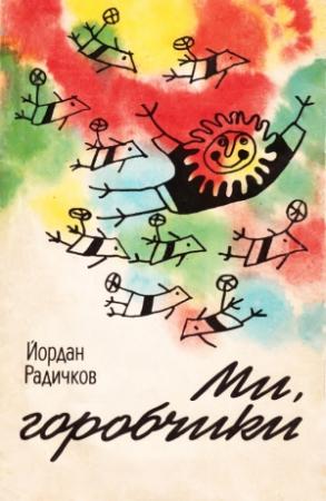 Обложка книги «Ми, горобчики» — Йордан Радичков