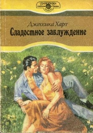 Обложка книги «Сладостное заблуждение» — Джессика Харт