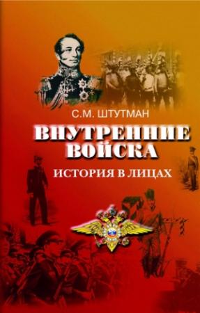 Обложка книги «Внутренние войска. История в лицах» — Самуил Штутман
