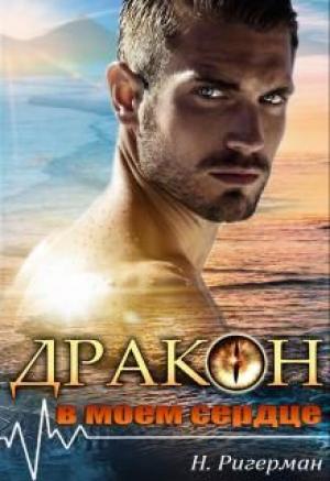 Обложка книги «Дракон в моем сердце» — Анастасия Ригерман