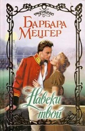 Обложка книги «Навеки твой» — Барбара Мецгер