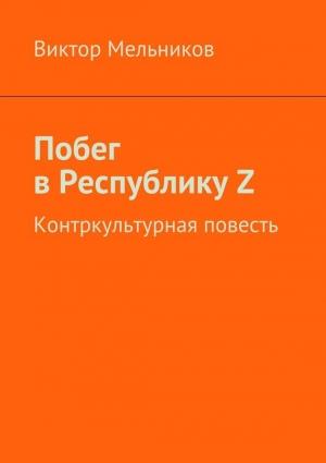 Обложка книги «Побег в Республику Z» — Виктор Мельников