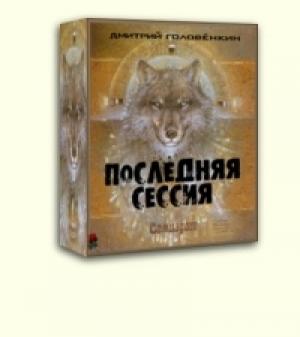Обложка книги «Последняя сессия [СИ]» — Дмитрий Головёнкин