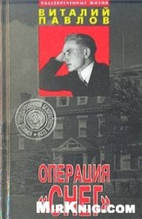 Обложка книги «Операция «Снег»» — Виталий Павлов