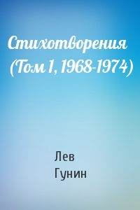Лев Гунин - Стихотворения (Том 1, 1968-1974)