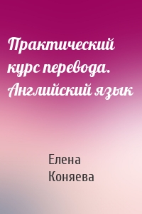 Практический курс перевода. Английский язык