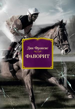 Обложка книги «Фаворит» — Дик Фрэнсис