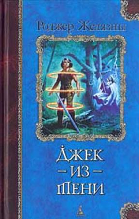 Обложка книги «Джек-из-тени» — Роджер Желязны