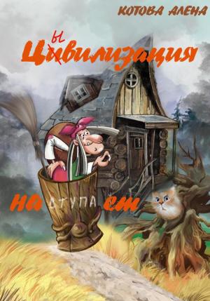 Обложка книги «Цивилизация наступает» — Алена Котова