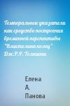 Елена А. Панова - Темпоральные указатели как средство построения временной перспективы "Властелина колец" Дж.Р.Р. Толкиена