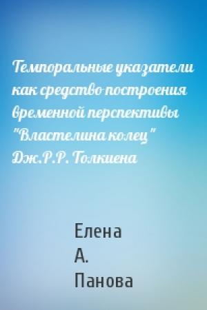 Обложка книги «Темпоральные указатели как средство построения временной перспективы "Властелина колец" Дж.Р.Р. Толкиена» — Елена А. Панова