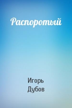 Обложка книги «Распоротый» — Игорь Дубов