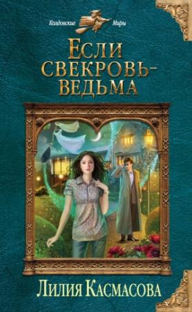Обложка книги «Если свекровь — ведьма» — Лилия Касмасова