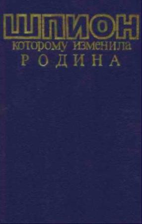 Обложка книги «Шпион, которому изменила Родина» — Борис Витман